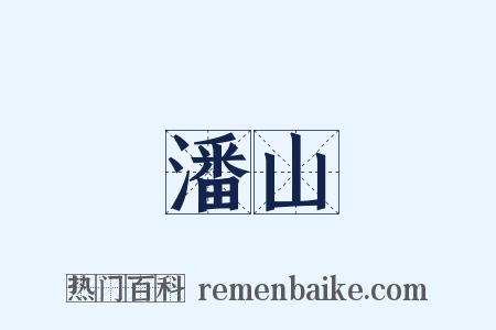 潘山是什么意思的图片